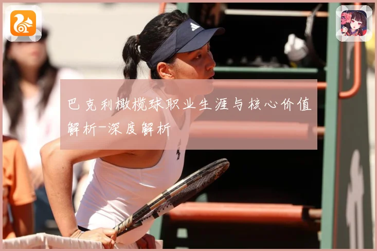 巴克利橄榄球职业生涯与核心价值解析-深度解析