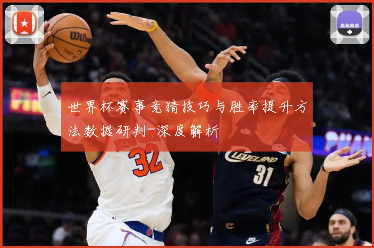 世界杯赛事竞猜技巧与胜率提升方法数据研判-深度解析