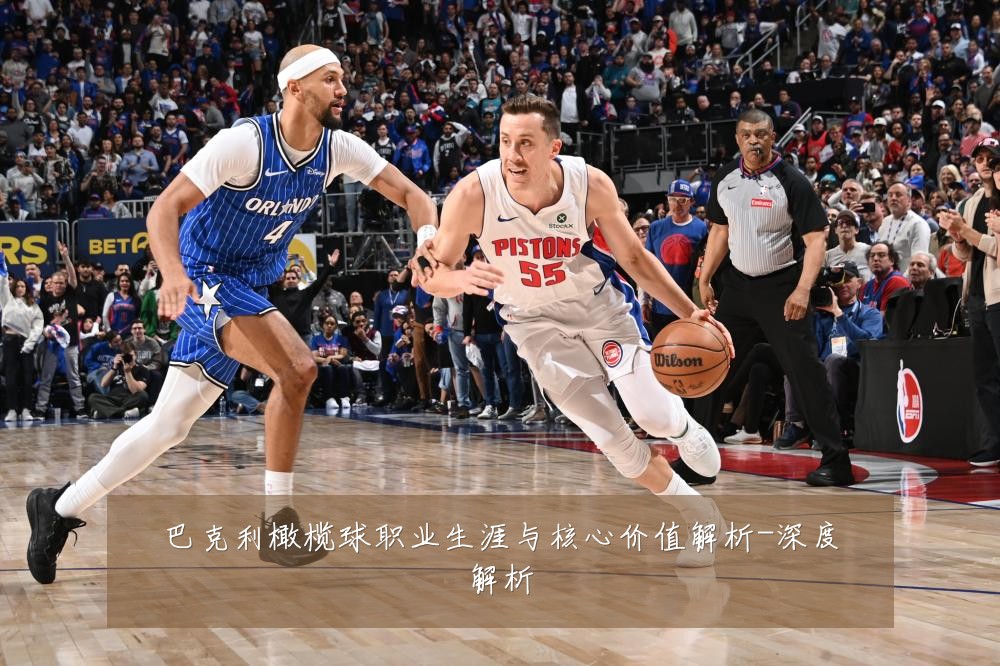 巴克利橄榄球职业生涯与核心价值解析-深度解析