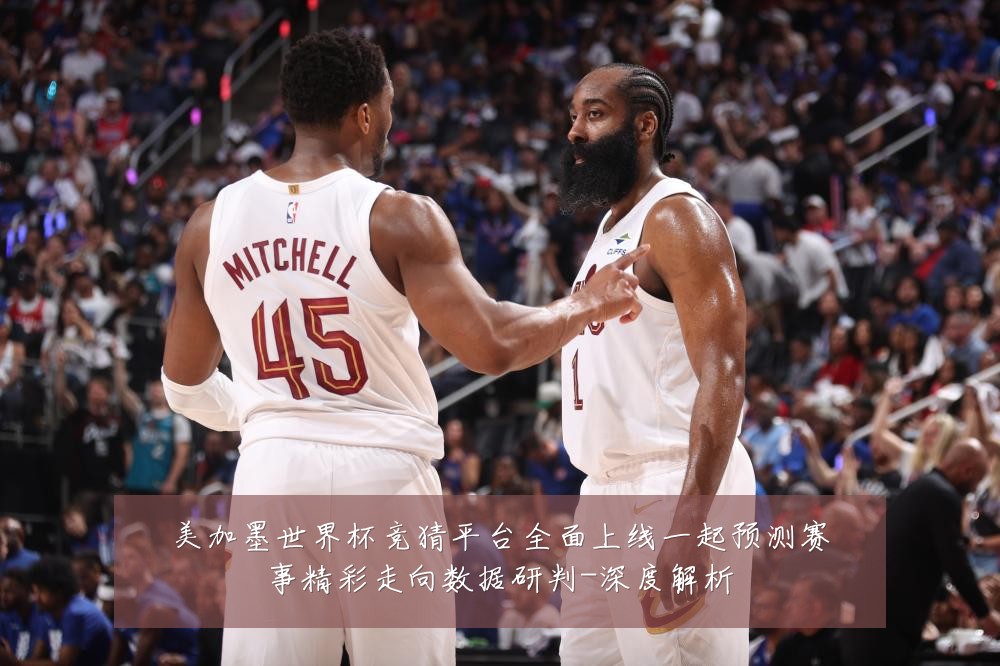 美加墨世界杯竞猜平台全面上线一起预测赛事精彩走向数据研判-深度解析