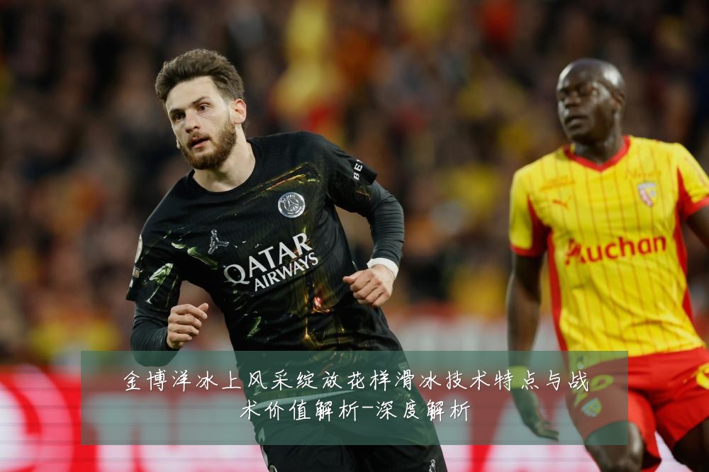 金博洋冰上风采绽放花样滑冰技术特点与战术价值解析-深度解析