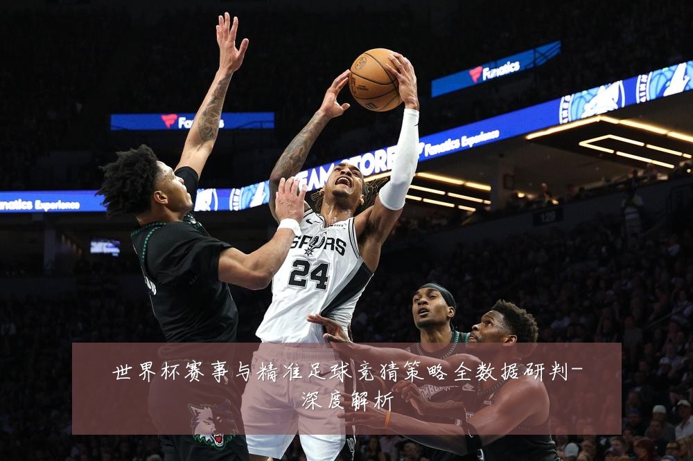 世界杯赛事与精准足球竞猜策略全数据研判-深度解析
