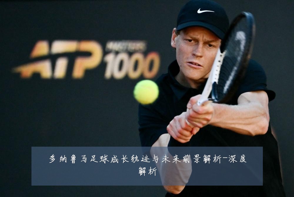 多纳鲁马足球成长轨迹与未来前景解析-深度解析